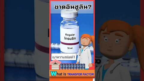 ร่างกาย ขาดอินซูลิน ?