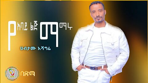 Habtamu Ashagrie ሀብታሙ አሻግሬ- Ye Anya Lij Mamaru የአባይ ልጅ ማማሩ | New Best Ethiopian Music 2023