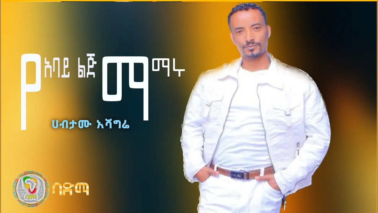 Habtamu Ashagrie ሀብታሙ አሻግሬ- Ye Anya Lij Mamaru የአባይ ልጅ ማማሩ | New Best Ethiopian Music 2023