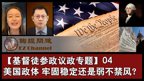 2020-10-27 【询经问道】之“基督徒参政议政之四：谈谈弱不禁风的美国政体