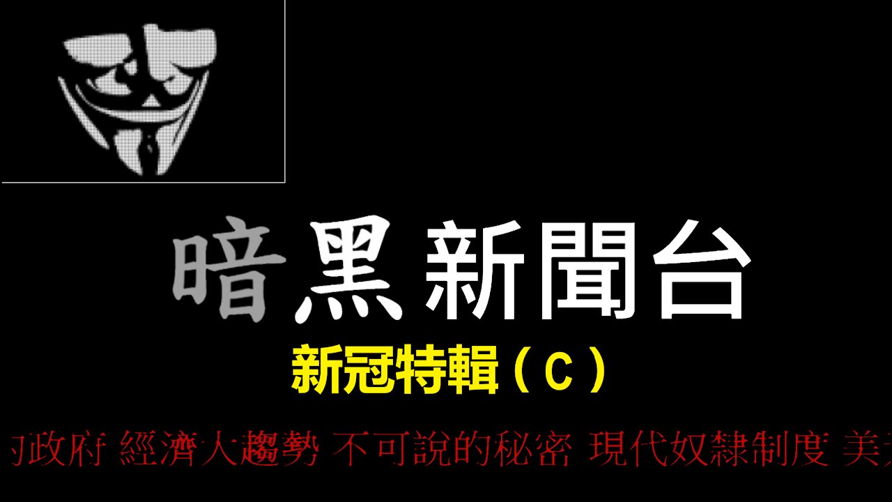 特黑 暗黑新聞