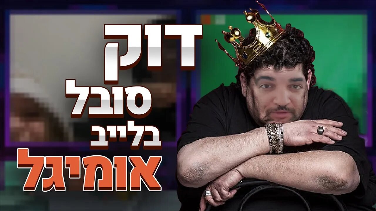 לייב שמתחיל באומיגל ונגמר בתnת חשוף לרווחה....