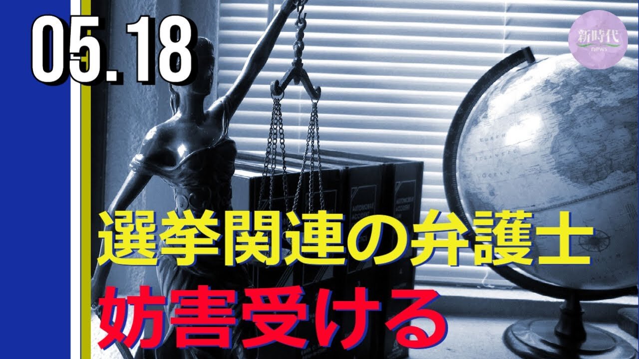 選挙関連の弁護士 妨害受ける