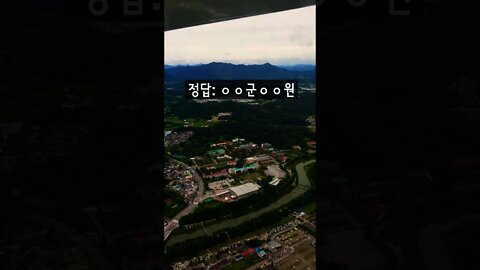 여기가 어디일까요? (Where is it?)3️⃣6️⃣ #shorts #비행기 #대한민국 #사회과부도챌린지