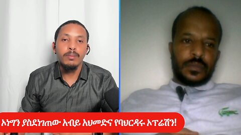 ኦነግን ያስደነገጠው አብይ አህመድና የባህርዳሩ ኦፕሬሽን