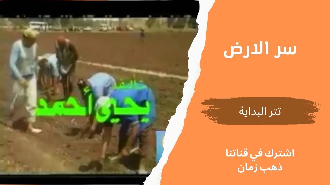 مسلسل سر الارض، تتر البداية، التلفزيون المصري- من قناة ذهب زمان