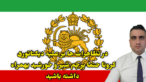 در تظاهرات ها بر علیه دیکتاتوری کرونا حتما پرچم شیر و خورشید بهمراه داشته باشید