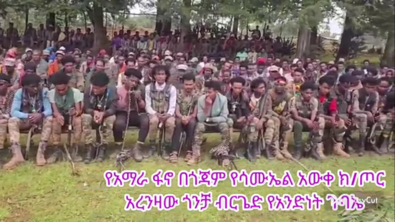 የአማራ ፋኖ በጎጃም የሳሙኤል አወቀ ክፍለጦር አረንዛው ጎንቻ ብርጌድ የአንድነት ጉባኤ