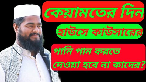 কেয়ামতের দিন হাউছে কাউসারের পানি পাবে না কারা Rafiqul Islam Bin Side