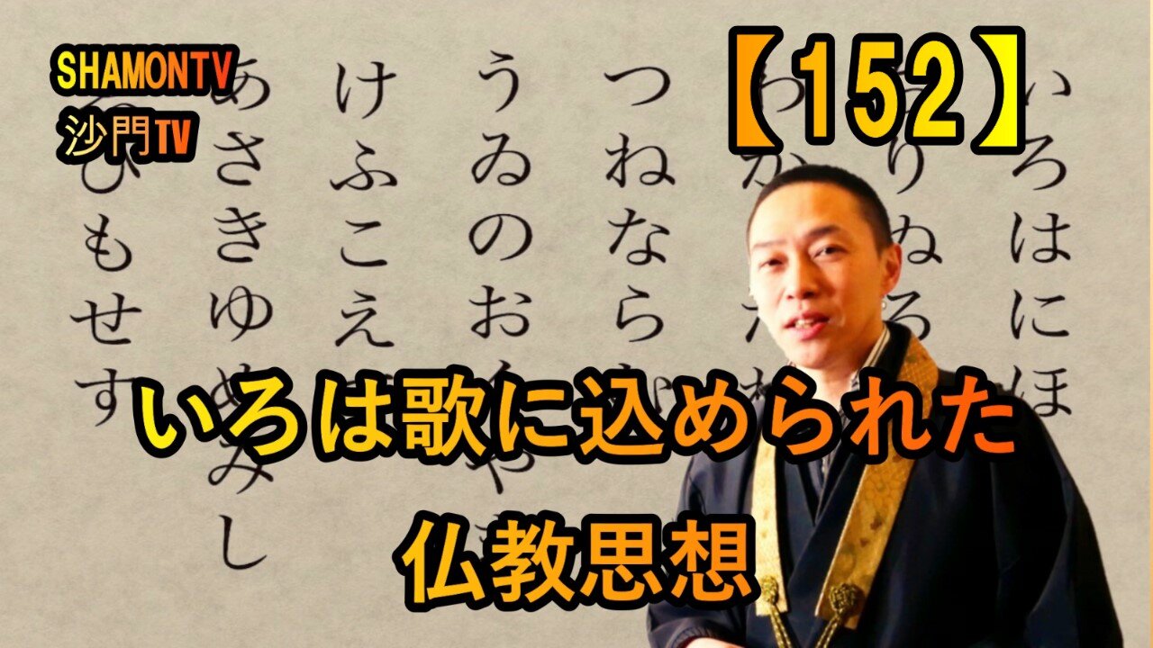 【152】いろは歌に込められた仏教思想(沙門の開け仏教の扉)法話風ザックリトーク