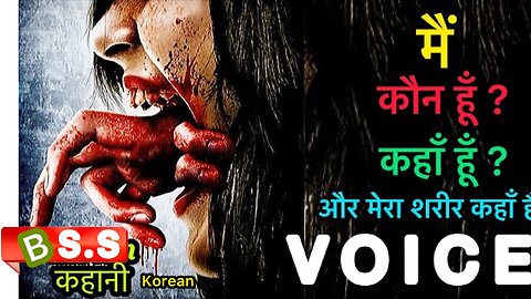 Voice Movie Explained in Hindi and Urdu