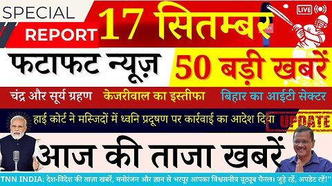 Today Breaking News! आज 17 सितम्बर 2024 के मुख्य समाचार बड़ी खबरें | Fatafat News
