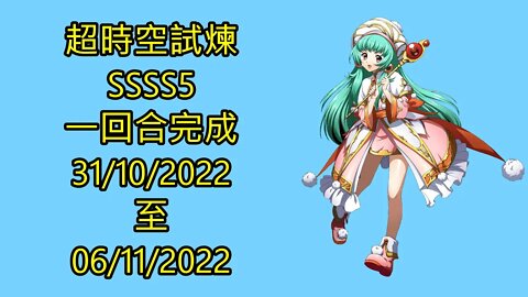 夢幻模擬戰 Mobile 랑그릿사 ラングリッサー モバイル Langrisser Mobile 超時空試煉 ssss5 31-10-2022 ~ 06-11-2022