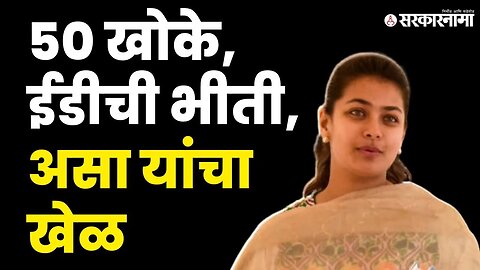 आमदार Praniti Shinde'न ची सत्ताधारींवर खोचक टीका | Congress | NCP | Shivsena | BJP | Sarkarnama