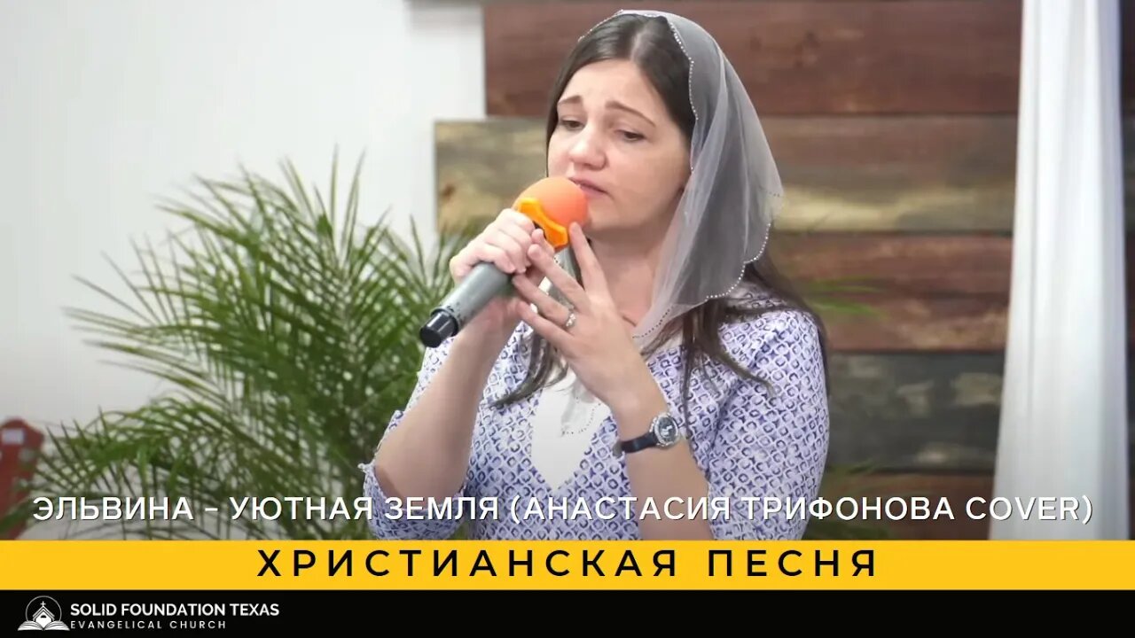 Христианская песня - Эльвина - Уютная земля (Анастасия Трифонова cover)
