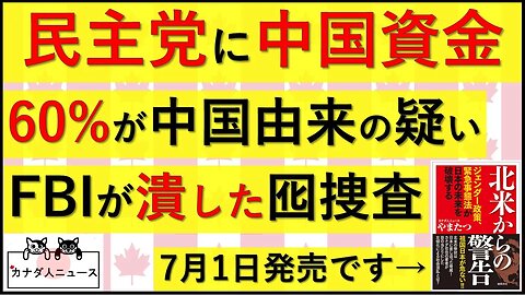 6.27 民主党にじゃぶじゃぶ中国マネースキーム