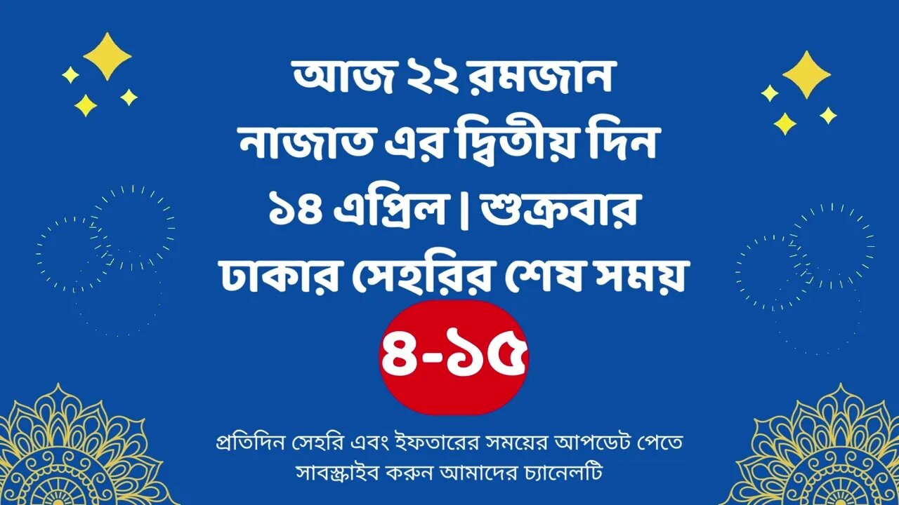 আজ ২২ রমজান ১৪ এপ্রিল ঢাকার সেহরির শেষ সময় Last time Sehri in dhaka 14 april Sehri Time 2023