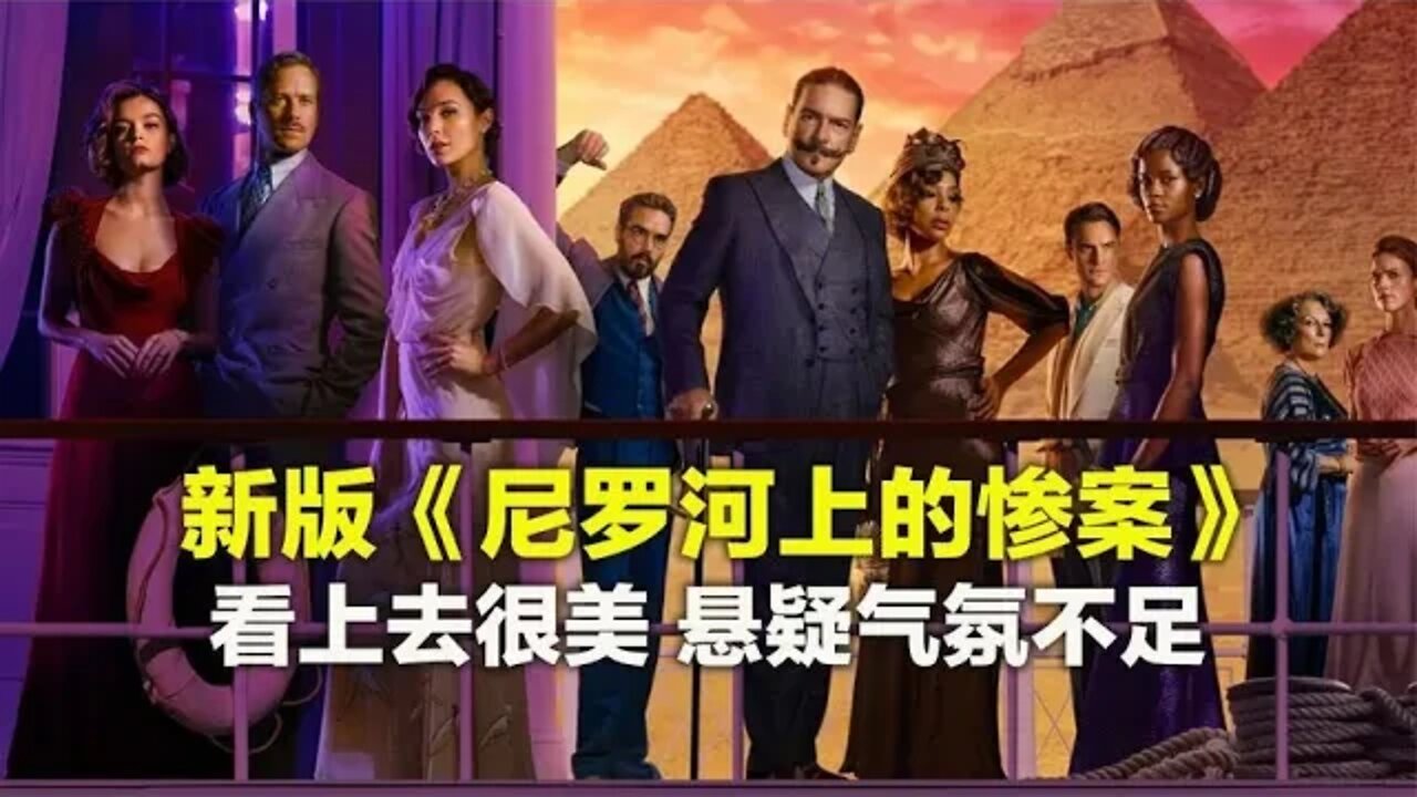 2022版《尼罗河上的惨案》看上去很美，悬疑气氛不足