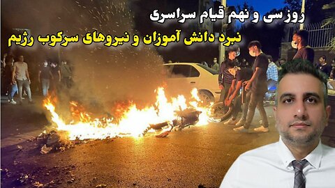 روز سی و نهم قیام سراسری: نبرد دانش آموزان و نیروهای سرکوب رژیم(2 آبان ماه 2581 )