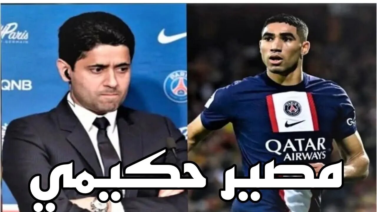 الخليفي يحسم مصير اشرف حكيمي