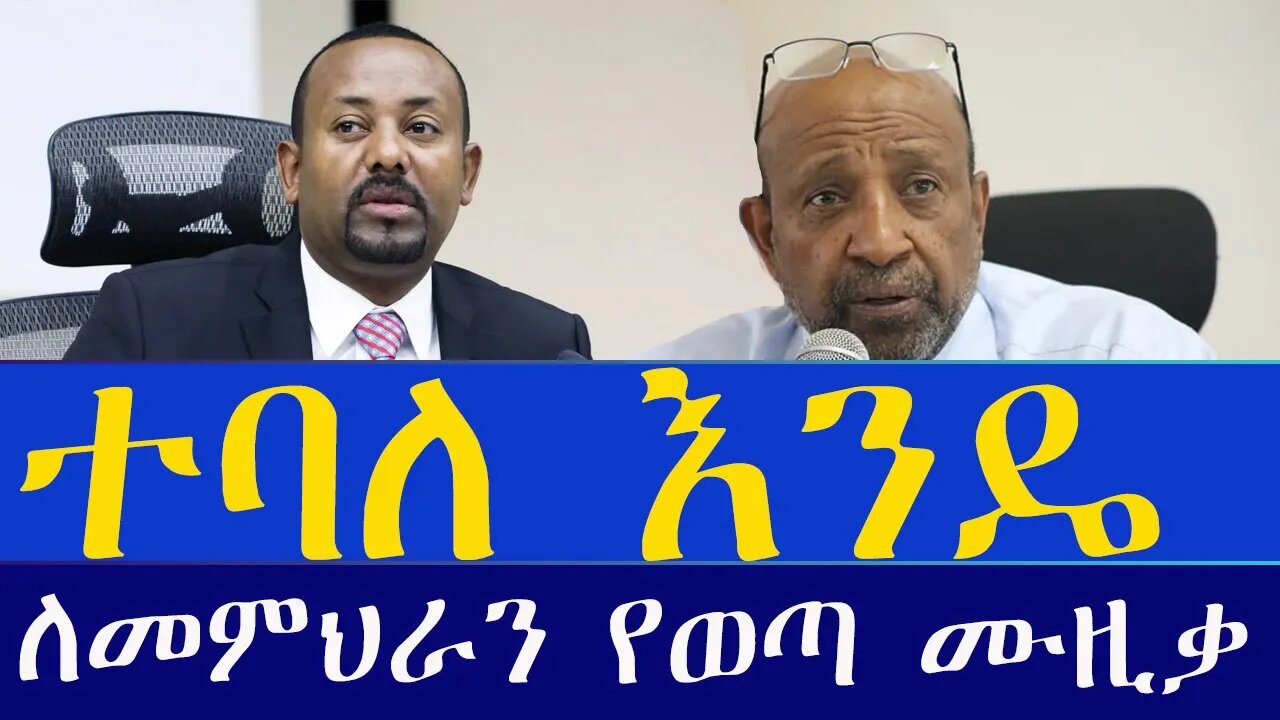 ተባለ እንዴ አዲስ ሙዚቃ ለመምህራን የተዘፈነ Tebal Endie New Teachers' Music 2022