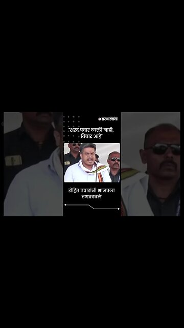 #short : रोहित पवारांनी भाजपला ठणकावले | Rohit Pawar On BJP | Jalgaon Sabha |