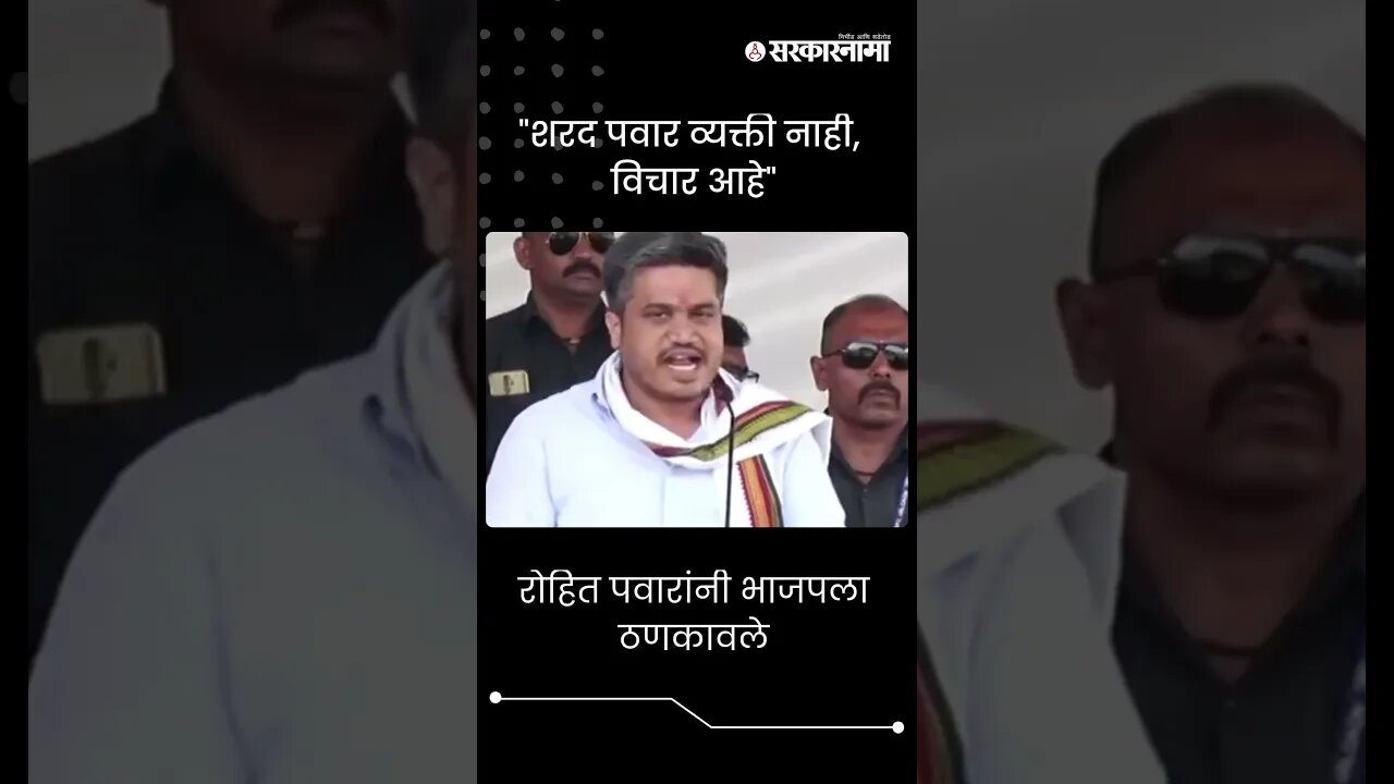 #short : रोहित पवारांनी भाजपला ठणकावले | Rohit Pawar On BJP | Jalgaon Sabha |