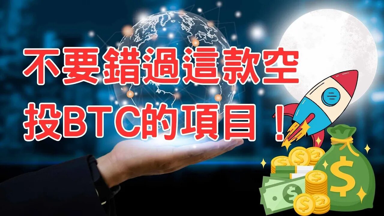 不要錯過Pi Network也不要錯過這款空投BTC的項目！