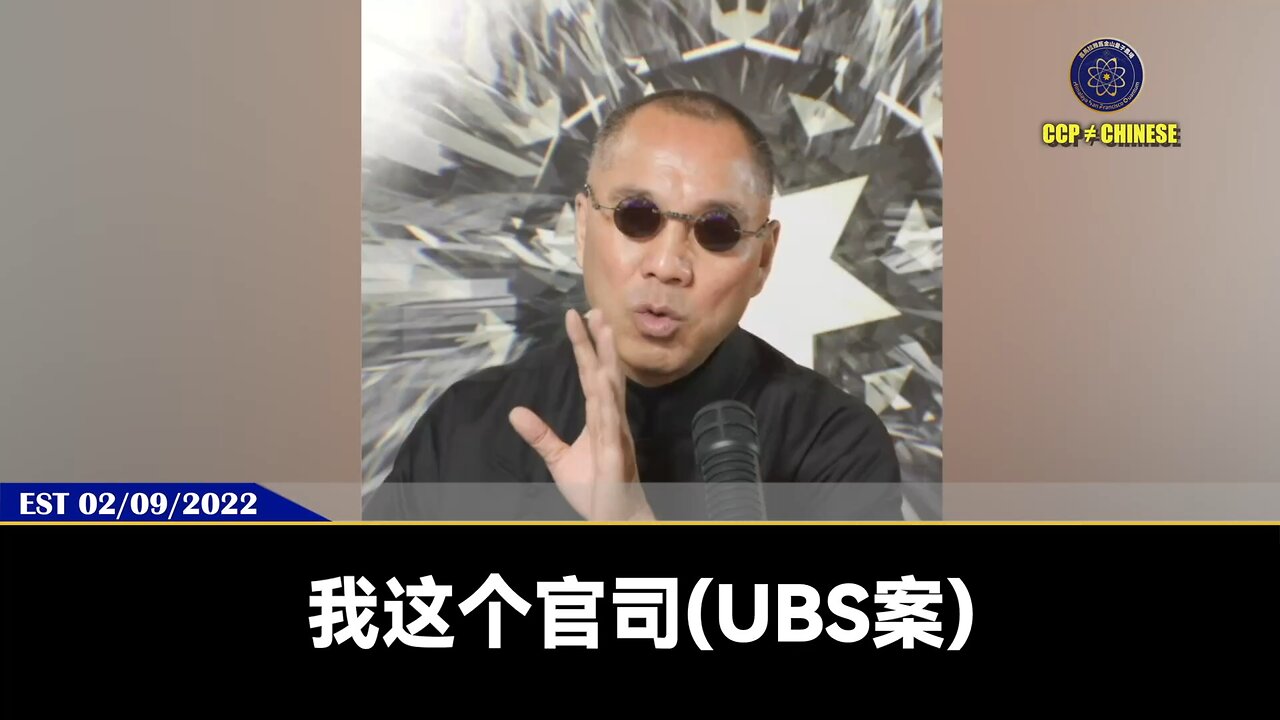 【 #量子伊一谈】 第92期 UBS瑞士银行 【五】七哥把告UBS案启动了，一定会把共产党在海外金融界的钱全部挖出来，一分钱都不会剩。新中国联邦在海外能找回来的本来就属于中国人的钱大概在50