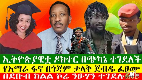 ኢትዮጵያዊቷ ዶክተር በጭካኔ ተገደለች፣ በደቡብ ክልል ኮሬ ንፁሃን ተገደሉ፣ የአማራ ፋኖ በጎጃም ታላቅ ጀብዱ ፈፀሙ፣ዘውዱ ሾው Zewdu Show 23/04/24