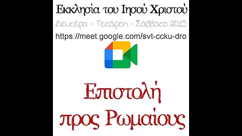 Προς Ρωμαίους (12) 05 06 2023