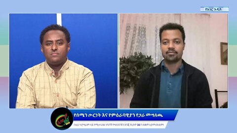 Ethio 360 የአገር ጉዳይ "የሰሜን ጦርነት እና የምዕራባዊያን የጋራ መግለጫ'' Saturday Oct 15, 2022