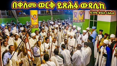 በቀለመ ወርቅ ይጽሕፉ ውዳሴኪ ማርያም | ወረብ ዘጳጉሜ ቅዱስ ሩፋኤል | Pagumen Rufael Wereb