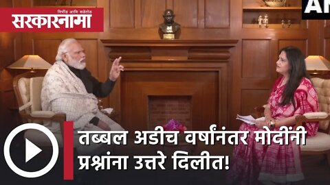 Narendra Modi | UP निकालाचा भाजपला धसका? तब्बल अडीच वर्षांनंतर मोदींनी प्रश्नांना उत्तरे दिलीत!