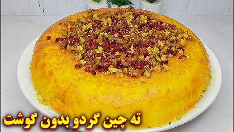 ته چین بادمجان و گردو یک غدای گیاهی خوشمزه | آموزش آشپزی ایرانی