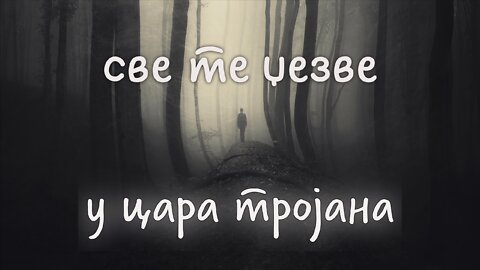 у цара тројана