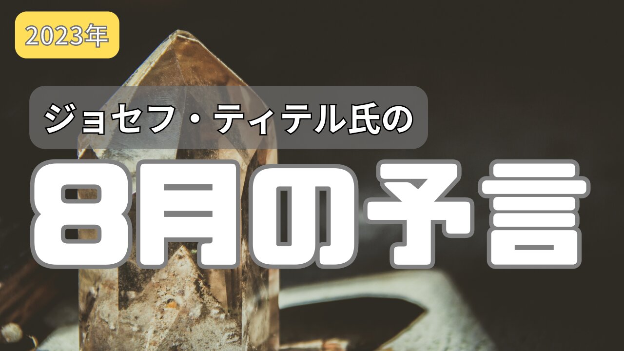 【ジョセフ・ティテル】8月の予言 まとめ #2023年下半期 #予言 #預言 #考察 #考えよう #universe