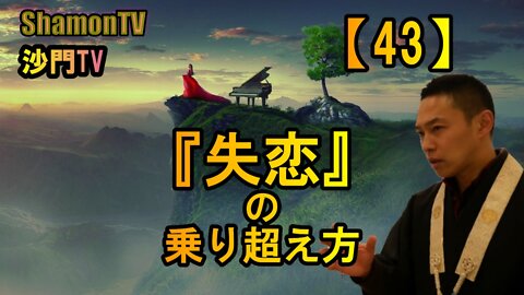 【43】『失恋』の乗り越え方(沙門の開け仏教の扉)法話風ザックリトーク