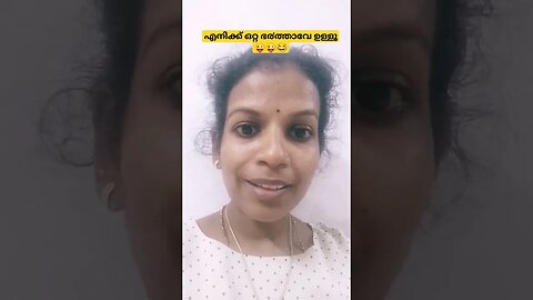 ഒറ്റ കുട്ടിയുടെ ഉത്തരവാദിത്വമേ ഉള്ളൂ😂😜😂😃 #comedyentertainment #funny