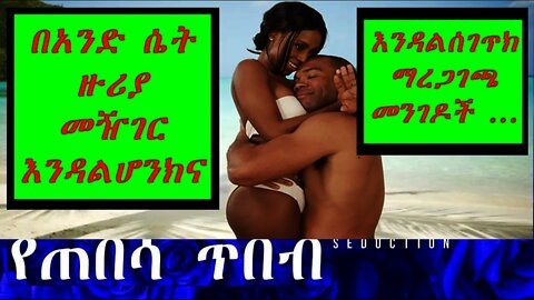 አንድ ሴት ዙሪያ መዥገር እንዳልሆንክና እንዳልሰገጥክ ማረጋገጫ መንገዶች