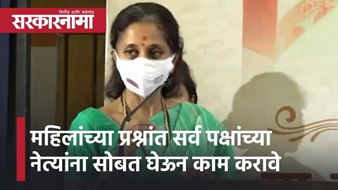 Supriya Sule | महिलांच्या प्रश्नांत सर्व पक्षांच्या नेत्यांना सोबत घेऊन काम करावे : सुप्रिया सुळे |