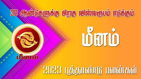 மீனம் - 30 வருடங்களுக்கு பிறகு விஸ்வரூபம் | 2023 new year plan|| sani peyarchi palan 2023 - Meenam