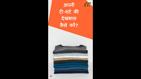 अपने टीशर्ट की देख भाल कैसे करे ? *