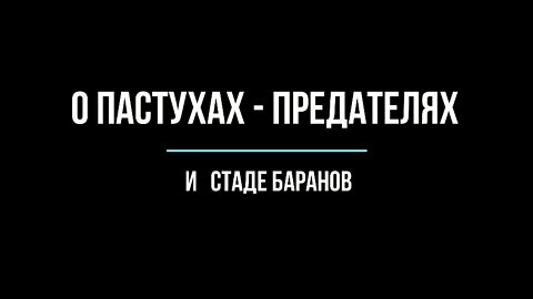 О ПАСТУХАХ - ПРЕДАТЕЛЯХ И СТАДЕ БАРАНОВ