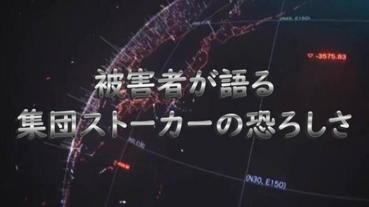 被害者が語る集団ストーカーの恐ろしさ