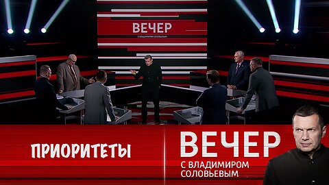 Вечер с Владимиром Соловьевым. Путин четко расставляет приоритеты