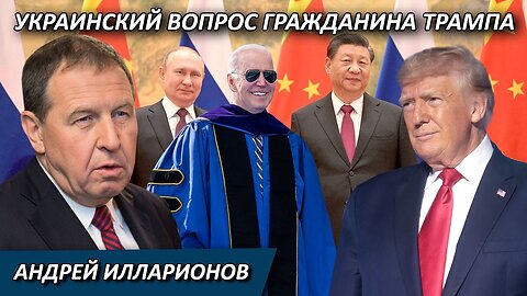 Андрей Илларионов | Украинский вопрос гражданина Трампа