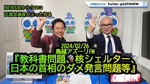 『教科書問題、核シェルター、日本の首相のダメ発言問題等』2024/02/25FM鳥越アズーリ【NEWS目からウロコ】