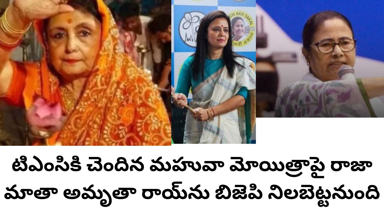 BJP to pitch Raja Mata Amrita Roy against Mahua Moitra of TMC #bharateeudunews