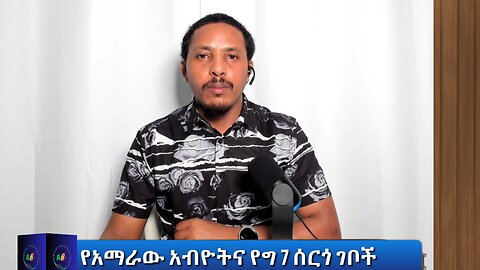 የአማራው አብዮትና የግ 7 ሰርጎ ገቦች